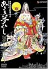 【中古】あさき夢みし [DVD]