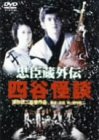 【中古】忠臣蔵外伝 四谷怪談 [DVD]