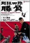 【中古】眠狂四郎勝負 [DVD]