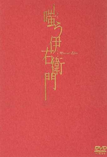 【中古】嗤う伊右衛門 [DVD]