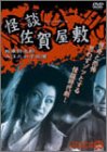 【中古】怪談佐賀屋敷 [DVD]
