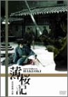 【中古】薄桜記 [DVD]