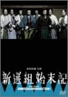 【中古】新選組始末記 [DVD]