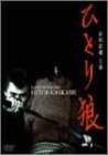 【中古】ひとり狼 [DVD]