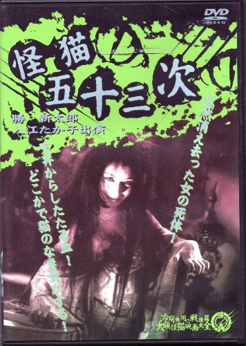【中古】怪猫五十三次 [DVD]