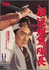 【中古】新選組鬼隊長 [DVD]