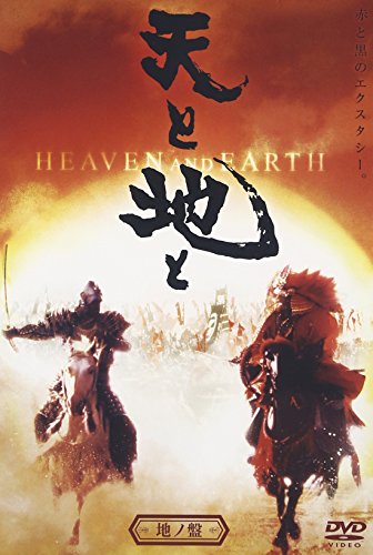 【中古】天と地と -HEAVEN & EARTH- 地の盤 [DVD]