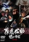 【中古】猿飛佐助 闇の軍団 天の巻 [DVD]
