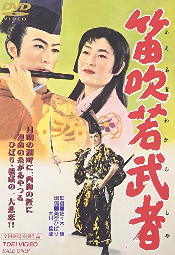 【中古】笛吹若武者 [DVD]