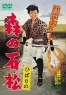 【中古】ひばりの 森の石松 [DVD]