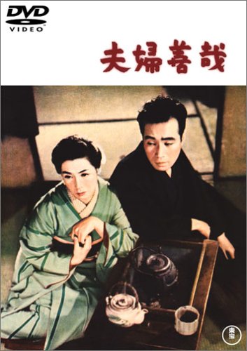 【中古】夫婦善哉 [DVD]