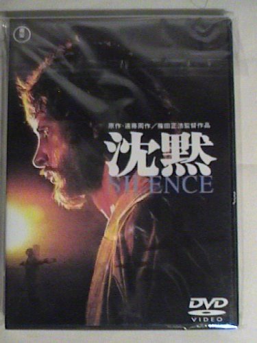 【中古】沈黙 SILENCE [DVD]