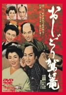 【中古】おしどり駕篭 [DVD]