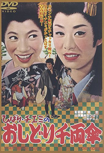 【中古】ひばり・チエミの おしどり千両傘 [DVD]