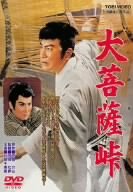 乐天商城 - 【中古】大菩薩峠 [DVD]
