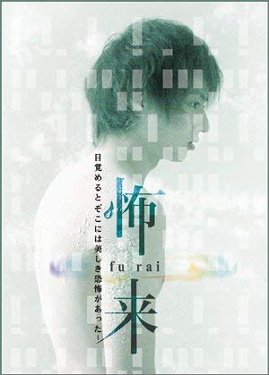 【中古】怖来 FU-RAI [DVD]