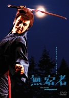 【中古】無宿者 [DVD]