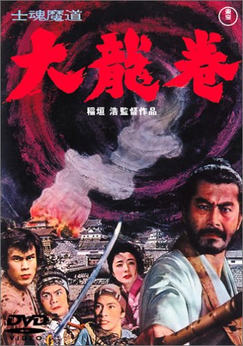 【中古】士魂魔道 大龍巻 [DVD]