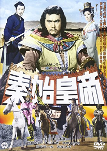 【中古】秦・始皇帝 [DVD]