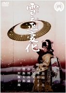 楽天Come to Store【中古】雪之丞変化 [DVD]