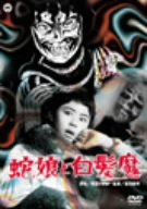 【中古】蛇娘と白髪魔 [DVD]