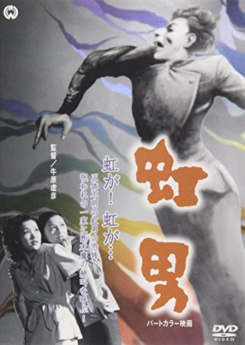 【中古】虹男 [DVD]
