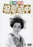 【中古】ひばり姫 初夢道中 [DVD]