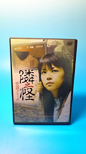 【中古】隣之怪 壱談 フレーム [DVD]
