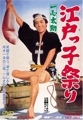 【中古】一心太助 江戸っ子祭り [DVD]
