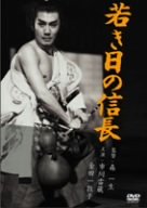 【中古】若き日の信長 [DVD]