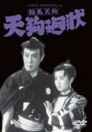 【中古】鞍馬天狗 天狗廻状 [DVD]