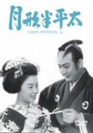 【中古】月形半平太 [DVD]