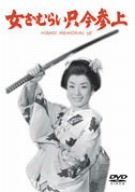 【中古】女ざむらい只今参上 [DVD]