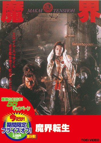 【中古】魔界転生 [DVD]