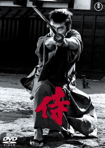 【中古】侍 [DVD]