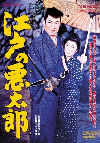 【中古】江戸の悪太郎 [DVD]