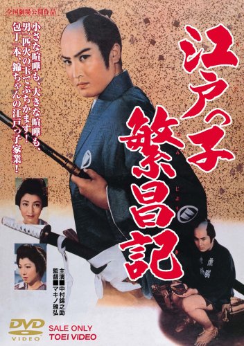 【中古】江戸っ子繁昌記 [DVD]