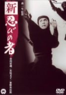 【中古】新・忍びの者 [DVD]