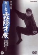 ご来店ありがとうございます。昭和・平成のCD、DVD、家電、音響機器など希少な商品も多数そろえています。レコード、楽器の取り扱いはございません。掲載していない商品もお探しいたします。映像商品にはタイトル最後に[DVD]、[Blu-ray]と表記しています。表記ないものはCDとなります。お気軽にメールにてお問い合わせください。忍びの者 霧隠才蔵 [DVD]【メーカー名】角川エンタテインメント【メーカー型番】【ブランド名】角川書店 (映像)【商品説明】忍びの者 霧隠才蔵 [DVD]・中古品（ユーズド品）について商品画像はイメージです。中古という特性上、使用に影響ない程度の使用感・経年劣化（傷、汚れなど）がある場合がございます。商品のコンディション、付属品の有無については入荷の度異なります。また、中古品の特性上、ギフトには適しておりません。商品名に『初回』、『限定』、『〇〇付き』等の記載がございましても、特典・付属品・保証等は原則付属しておりません。付属品や消耗品に保証はございません。当店では初期不良に限り、商品到着から7日間は返品を受付けております。注文後の購入者様都合によるキャンセル・返品はお受けしていません。他モールでも併売している商品の為、完売の際は在庫確保できない場合がございます。ご注文からお届けまで1、ご注文⇒ご注文は24時間受け付けております。2、注文確認⇒ご注文後、当店から注文確認メールを送信します。3、在庫確認⇒新品、新古品：3-5日程度でお届け。※中古品は受注後に、再検品、メンテナンス等により、お届けまで3日-10日営業日程度とお考え下さい。米海外倉庫から取り寄せの商品については発送の場合は3週間程度かかる場合がございます。　※離島、北海道、九州、沖縄は遅れる場合がございます。予めご了承下さい。※配送業者、発送方法は選択できません。お電話でのお問合せは少人数で運営の為受け付けておりませんので、メールにてお問合せお願い致します。お客様都合によるご注文後のキャンセル・返品はお受けしておりませんのでご了承下さい。ご来店ありがとうございます。昭和・平成のCD、DVD、家電、音響機器など希少な商品も多数そろえています。レコード、楽器の取り扱いはございません。掲載していない商品もお探しいたします。映像商品にはタイトル最後に[DVD]、[Blu-ray]と表記しています。表記ないものはCDとなります。お気軽にメールにてお問い合わせください。