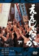 【中古】ええじゃないか [DVD]