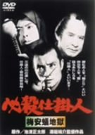 【中古】必殺仕掛人 梅安蟻地獄 [DVD]