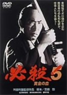 【中古】必殺!5 黄金の血 [DVD]