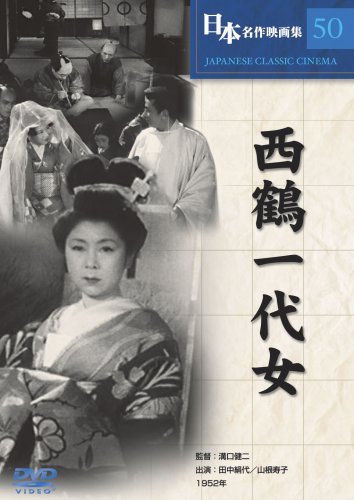 【中古】西鶴一代女 COS-050 [DVD]