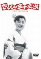 【中古】びっくり五十三次 [DVD]