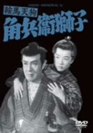 【中古】鞍馬天狗 角兵衛獅子 [DVD]