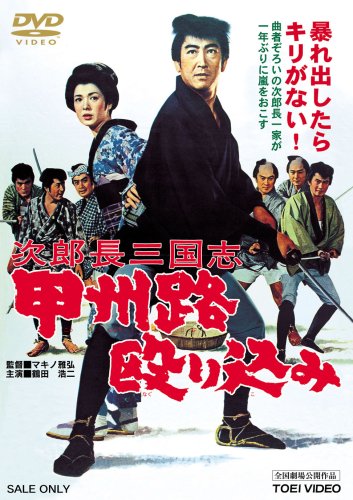 【中古】次郎長三国志 甲州路殴り込み [DVD]
