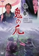 【中古】隠し剣 鬼の爪 [DVD]