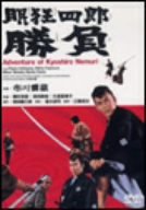 【中古】眠狂四郎 勝負 [DVD]