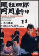 【中古】眠狂四郎 円月斬り [DVD]