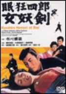 【中古】眠狂四郎 女妖剣 [DVD]